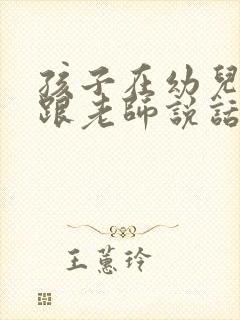 孩子在幼儿园不跟老师说话,怎么办