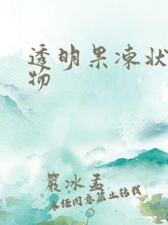 透明果冻状分泌物