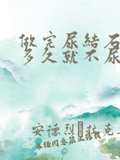 做完尿结石手术多久就不尿血了