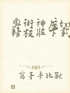 奥术神座txt精校版下载免费