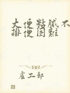 大便粘腻不成形排便困难