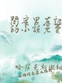 闺蜜男友认错人的小说免费阅读