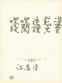 嘿嘿连载漫画在线阅读免费漫画阅读