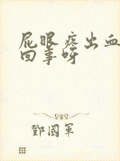 屁眼疼出血怎么回事呀