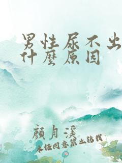 男性尿不出尿是什么原因