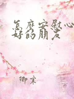 怎么安慰心情不好的朋友