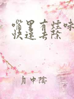 嘴里有烟味怎么快速去除