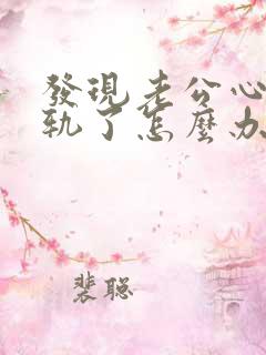 发现老公心里出轨了怎么办