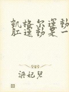 凯格尔运动和提肛运动是一回事吗