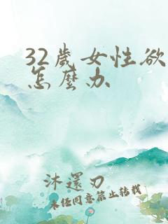 32岁女性欲强怎么办