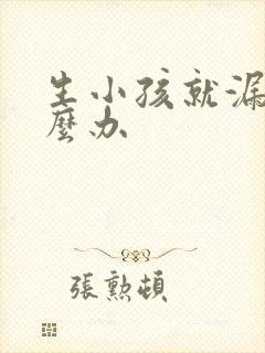 生小孩就漏尿怎么办