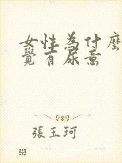 女性为什么总感觉有尿意