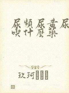 尿频尿黄尿不尽吃什么药