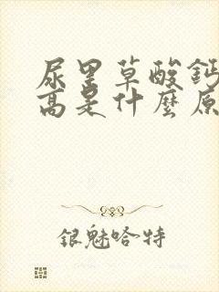 尿里草酸钙结晶高是什么原因