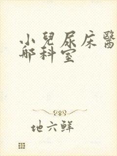 小儿尿床医院挂哪科室