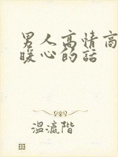 男人高情商回复暖心的话