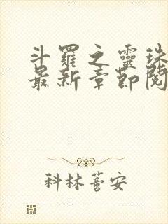 斗罗之灵珠神剑最新章节阅读