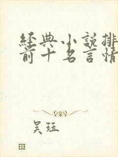 经典小说排行榜前十名言情现代