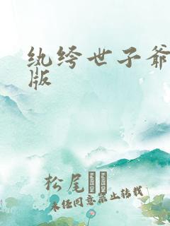 纨绔世子爷小说版