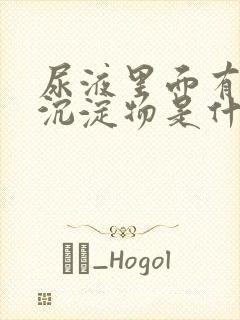 尿液里面有白色沉淀物是什么原因