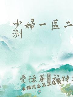 少妇一区二区亚洲