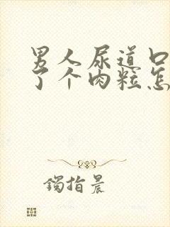 男人尿道口上长了个肉粒怎么回事