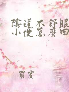 阴道不舒服总想小便怎么回事