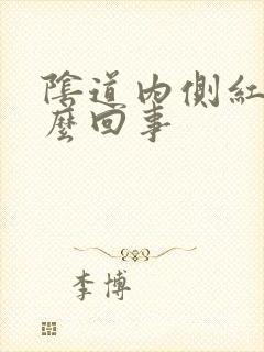 阴道内侧红痒怎么回事