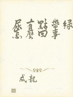 尿有点带绿色是怎么回事