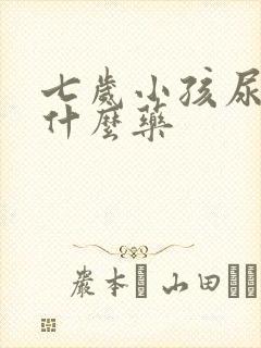 七岁小孩尿床吃什么药