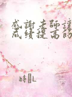 感谢老师让孩子成绩提高的话