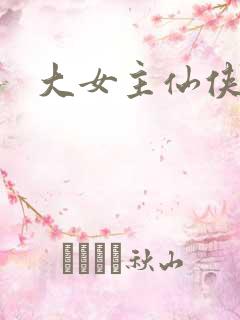 大女主仙侠文