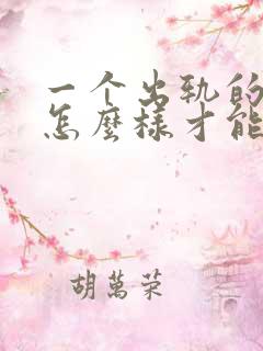 一个出轨的男人怎么样才能回归家庭