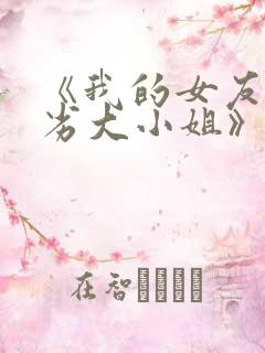 《我的女友是恶劣大小姐》