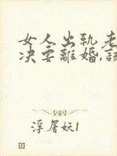 女人出轨老公坚决要离婚,该怎么挽留