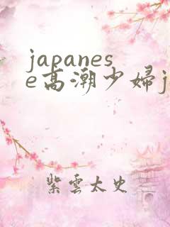 japanese高潮少妇japanese