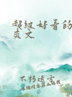 超级好看的重生爽文