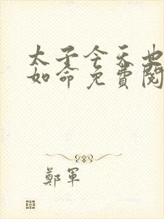 太子今天也宠妻如命免费阅读