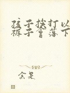 孩子挨打以后尿裤子会落下毛病吗?