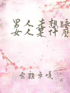 男人老想睡一个女人是什么心理