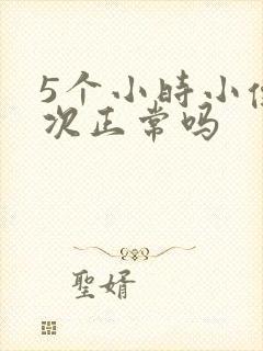 5个小时小便一次正常吗