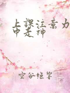 上课注意力不集中走神