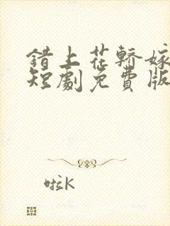 错上花轿嫁王爷短剧免费版