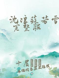 沈浪苏若雪全文 完整版