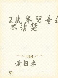 2岁半儿童还说不清楚