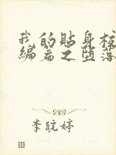 我的贴身校花改编篇之堕落的贴身校花