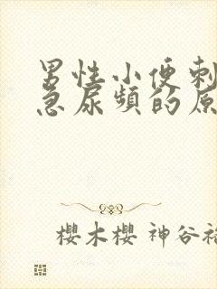 男性小便刺痛尿急尿频的原因