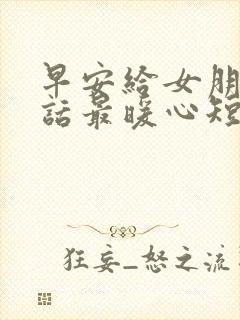 早安给女朋友情话最暖心短句