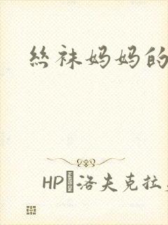 丝袜妈妈的呻吟