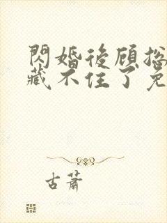 闪婚后顾总马甲藏不住了免费全剧